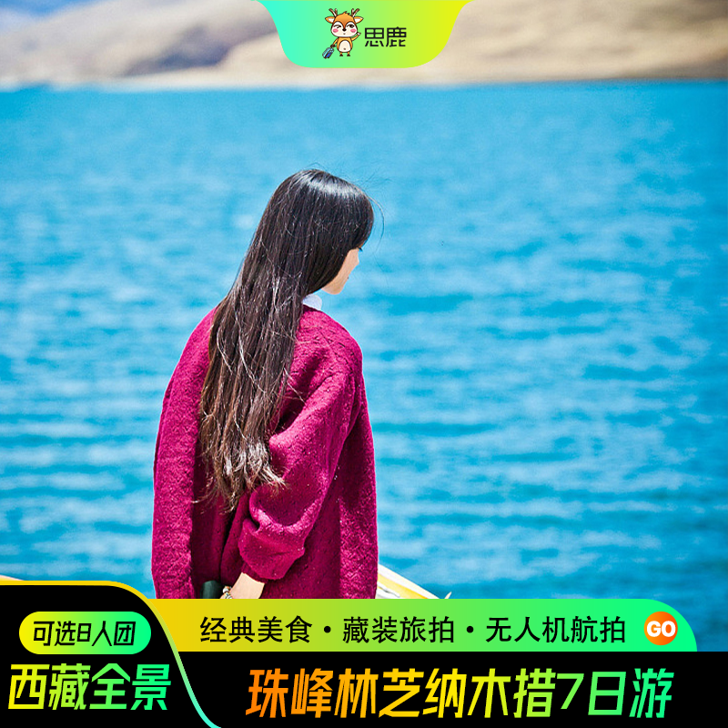 西藏拉萨旅游7天6晚全景纯玩林芝珠峰大本营纳木错羊湖七日跟团游