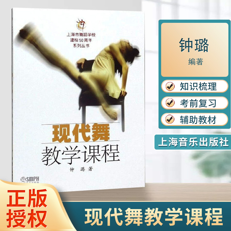 现代舞教学课程 钟璐 上海市舞蹈学校建校50周年系列丛书 上海音乐出版社