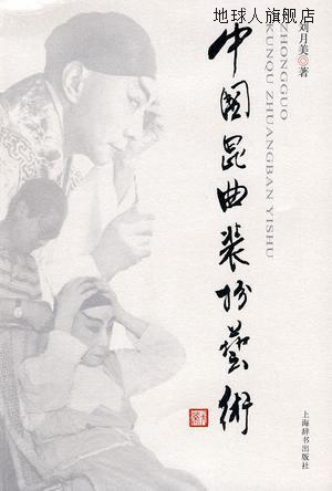 中国昆曲装扮艺术,刘月美编,上海辞书出版社,9787532629770