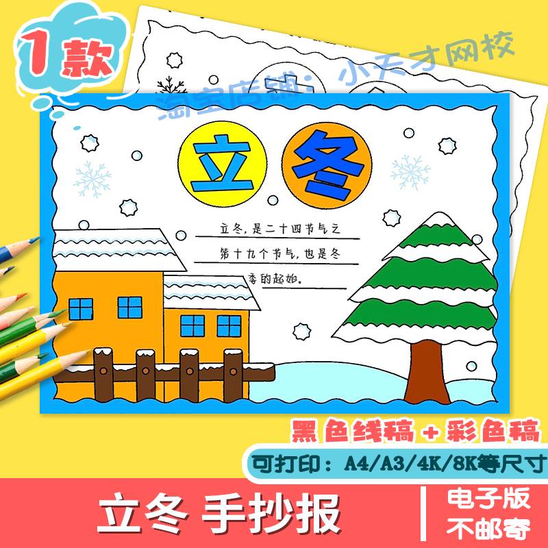 立冬手抄报电子模板 二十四节气传统介绍冬天来了主题绘画线稿