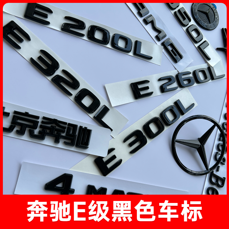 奔驰尾标E300L车标E260L改装E200L字标装饰E级黑色后车标贴立标志
