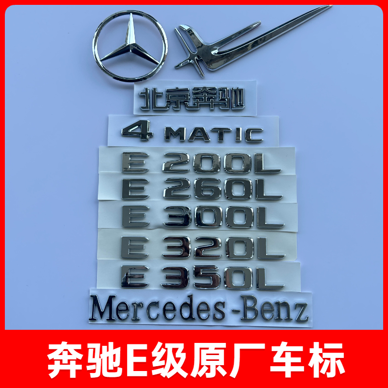 奔驰车标尾标贴后标志E级E300L/E200/4MATIC/AMG字标数字母改装立