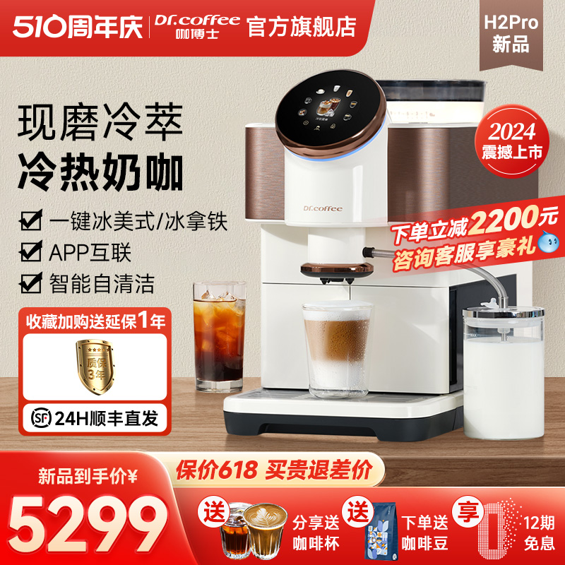 【新品】咖博士咖啡机家用小型意式全自动研磨一体冷萃咖啡H2Pro