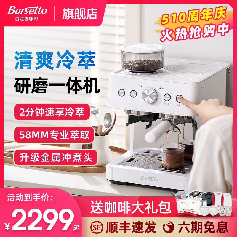 【2024年新品】Barsetto/百胜图01C冷萃咖啡机家用意式研磨一体机