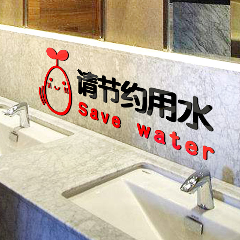 3d亚克力节约用水洗手间墙贴创意卡通标识公共卫生间厕所墙贴标语