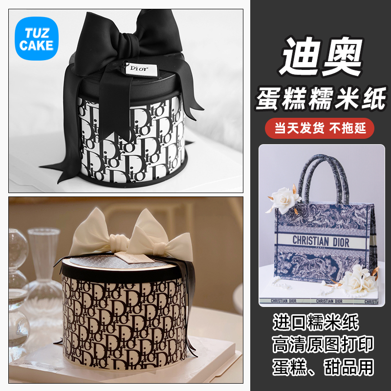 适用于迪ao.1大牌糯米纸打印奢侈品logo潮牌围边生日蛋糕装饰烘焙