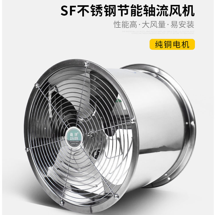 上海载泽SF不锈钢轴流抽风机耐高温防油防潮220V单三相抽油烟厨房