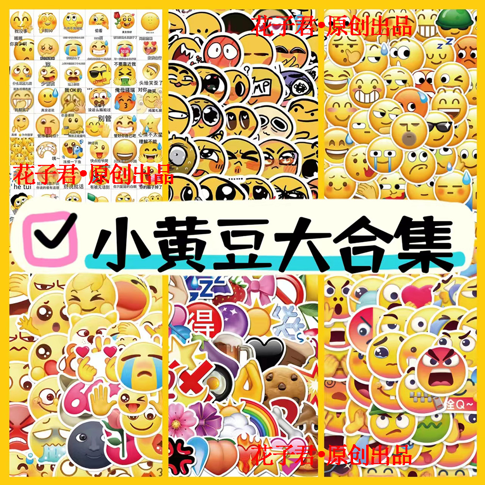 403张emoji小黄豆表情包贴纸个性趣味搞笑装饰手机壳iPad防水贴纸
