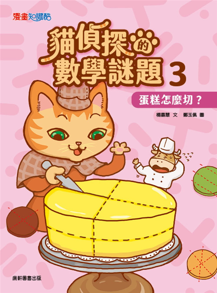 现货 猫侦探的数学谜题3：蛋糕怎么切？21 杨嘉慧 康轩 进口原版 看漫畫、學推理，數學變得好easy！