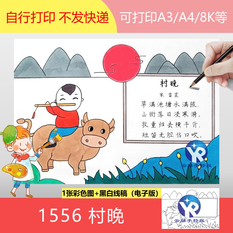 1556村晚雷震小学语文五年级下册古诗配画儿童绘画手抄报电子版