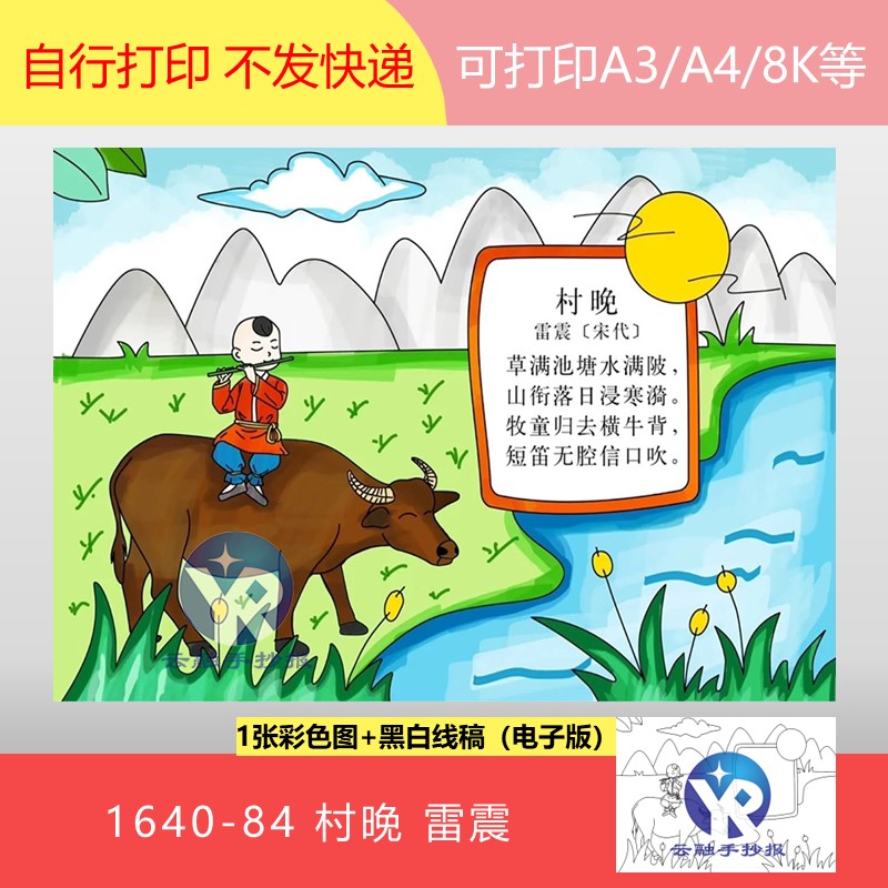 1640-84村晚宋雷震语文五年级下册古诗配画儿童绘画手抄报电子版