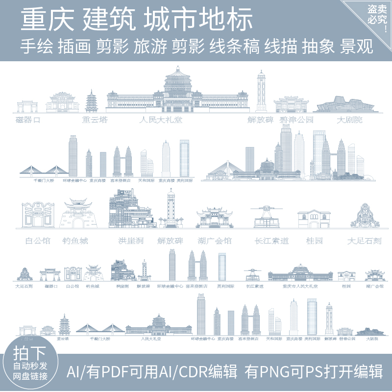 重庆地标志建筑天际线条描稿城市旅游设计剪影插画景点手绘素材