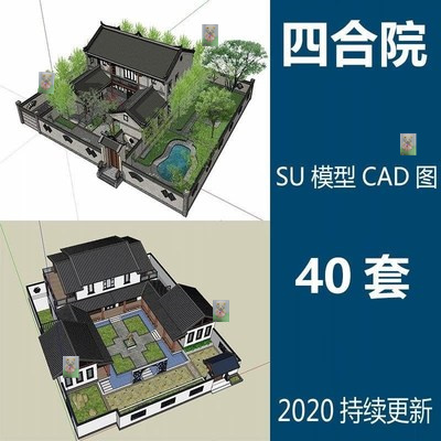 中式四合院CAD图纸SU模型建筑设计施工图庭院平面立面剖面效果图