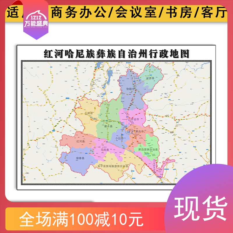 红河哈尼族彝族自治州地图1.1米防水墙贴云南省新款高清彩色图片