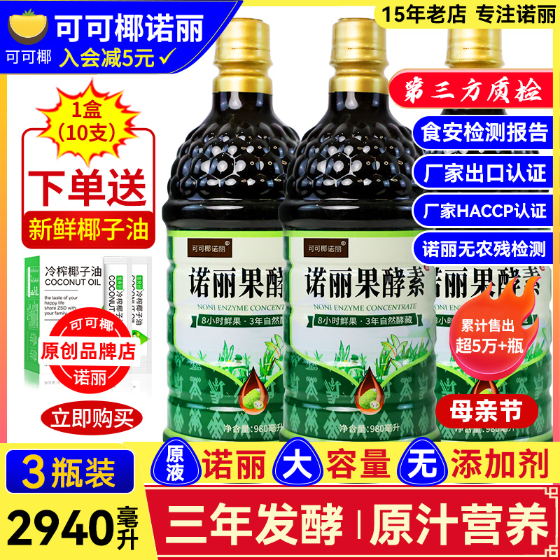 3瓶装 纯诺丽果酵素原液2940ML官方三年noni果汁孝素原浆营养代餐