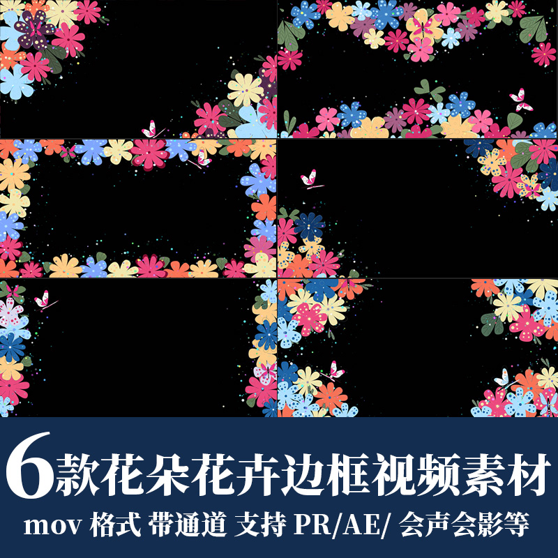 pr/ae视频素材花朵花卉蝴蝶飞舞动画动态边框背景mov透明通道fcpx