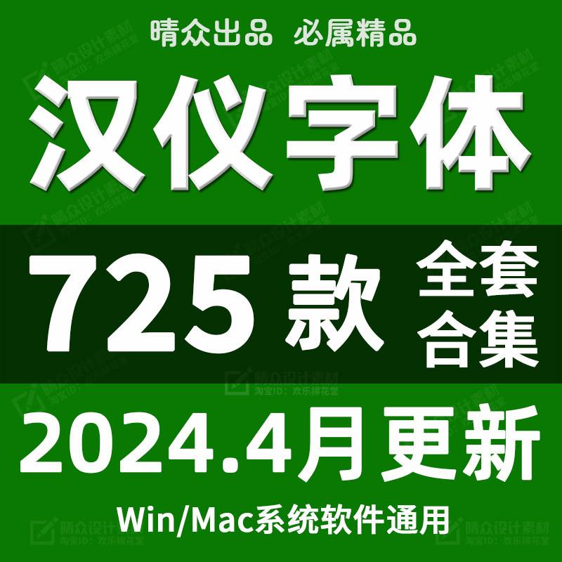 汉仪字体库全套中文字库广告海报mac书法毛笔PS设计素材包下载cad