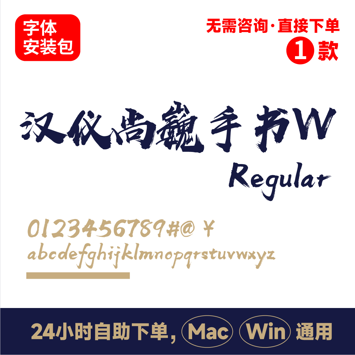 汉仪尚巍手书W win/mac版 电脑字体书法字体手写字体 ps字体包164