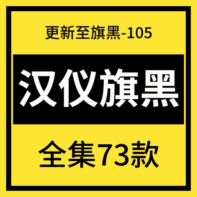 汉仪旗黑字体家族全集素材包下载 PS广告海报设计中文电脑字库105
