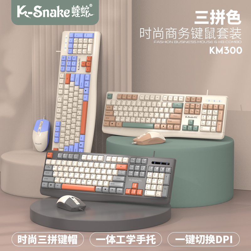 蝰蛇 KM300有线键盘鼠标套装笔记本办公台式电脑键鼠家用打字专用