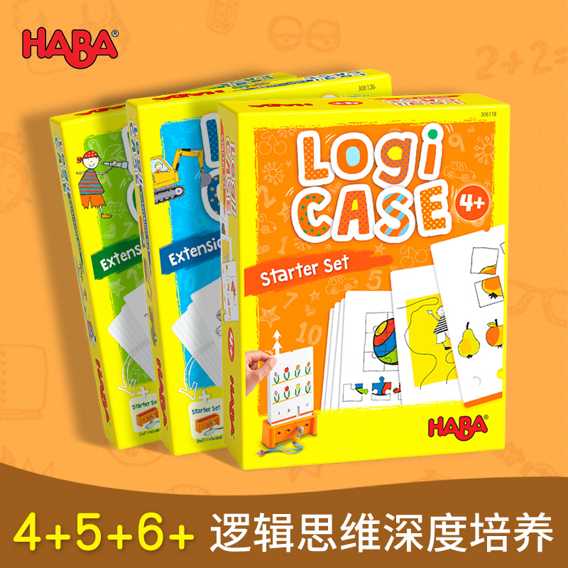 单人逻辑盒LogiCase 4岁5德国HABA早教玩具逻辑思维谜题桌游游戏6