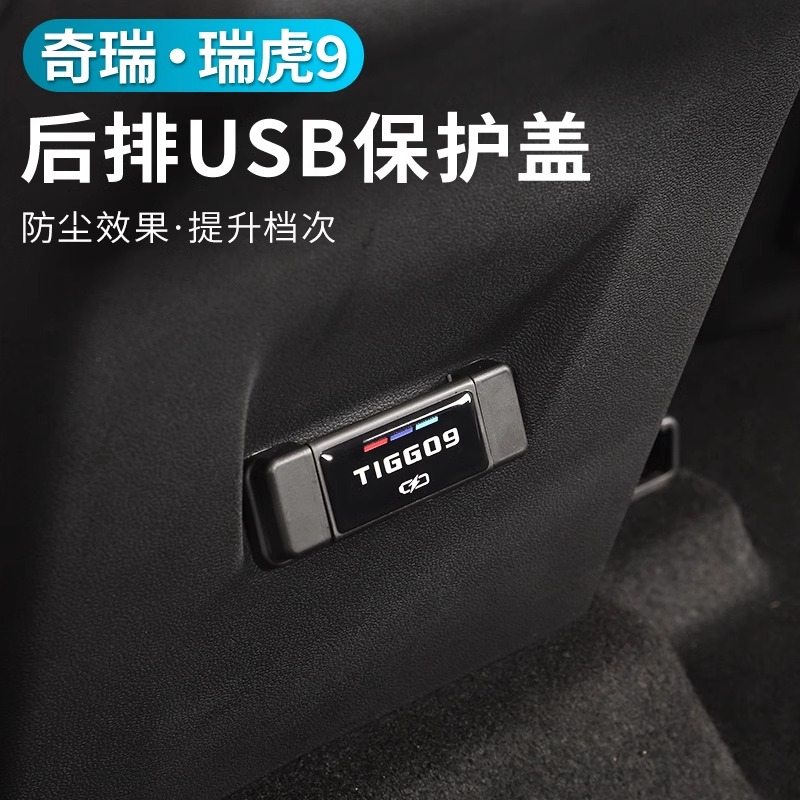 专用于奇瑞瑞虎9后排USB保护盖汽车内饰充电口防尘盖内饰改装配件