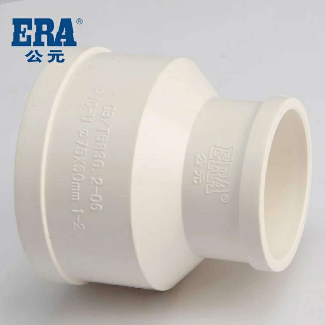 ERA公元PVC-U管排水管 水管变径 异径管箍 异径直接 大小头 国标