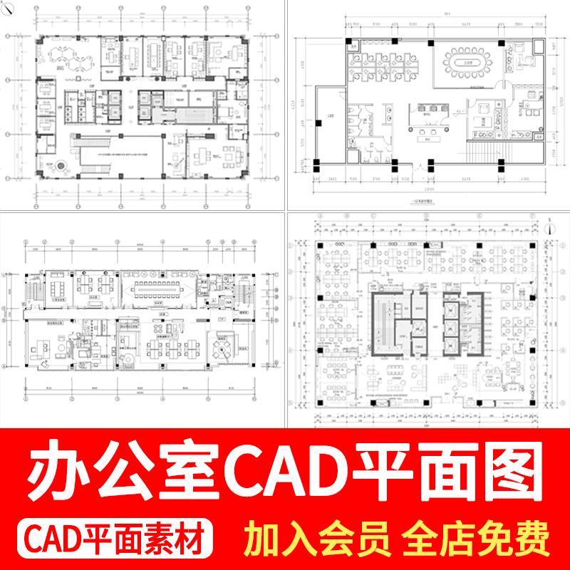 办公室CAD平面布置图工装办公家具办公空间布局设计CAD方案图纸