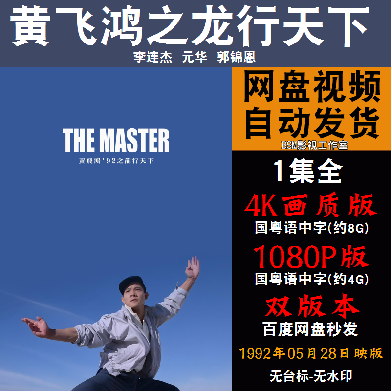 黄飞鸿之龙行天下 国语电影李连杰 4K宣传画1080P影片非装饰画