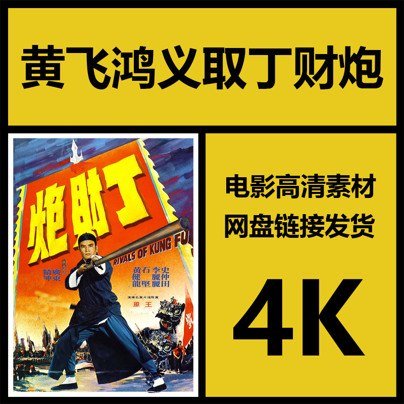 影视素材|黄飞鸿义取丁财炮|香港高清4K电影故事片|视频源文件