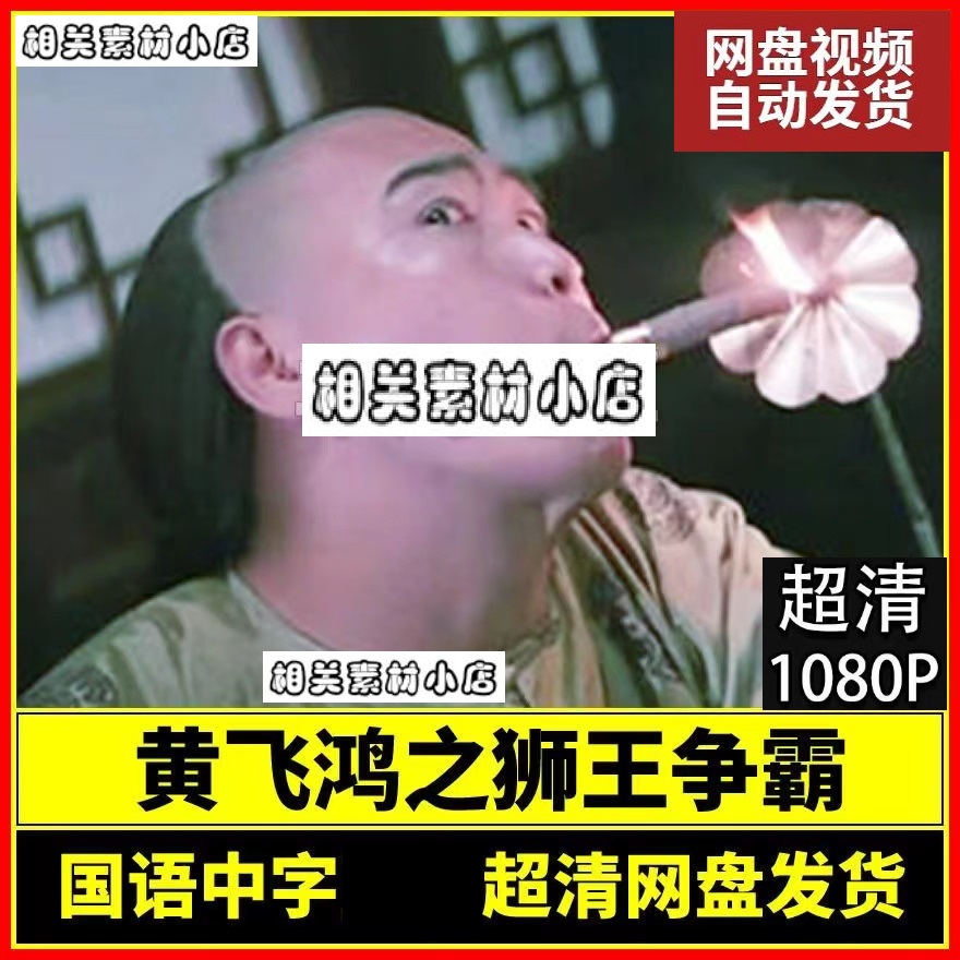 黄飞鸿之狮王争霸电影  李连杰电影宣传画   超清飚宣传画   画质