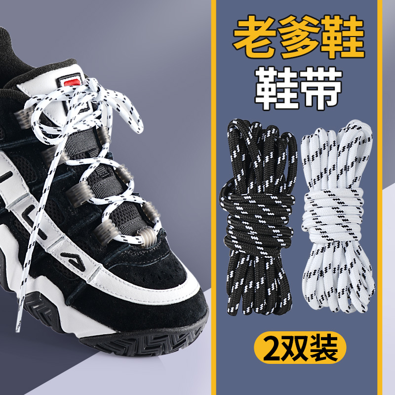 适用于老爹鞋鞋带男女款运动鞋篮球鞋350椰子鞋aj1通用黑白色圆型