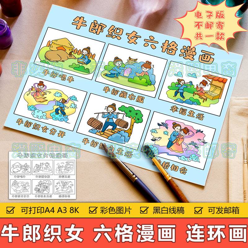 牛郎织女六格漫画儿童画手抄报小学生中国古代神话故事传说连环画