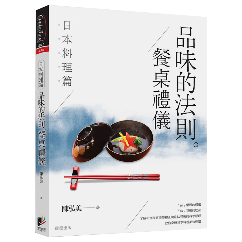 【现货】品味的法则餐桌礼仪：日本料理篇中文繁体餐饮陈弘美?平装晨星进口原版书籍