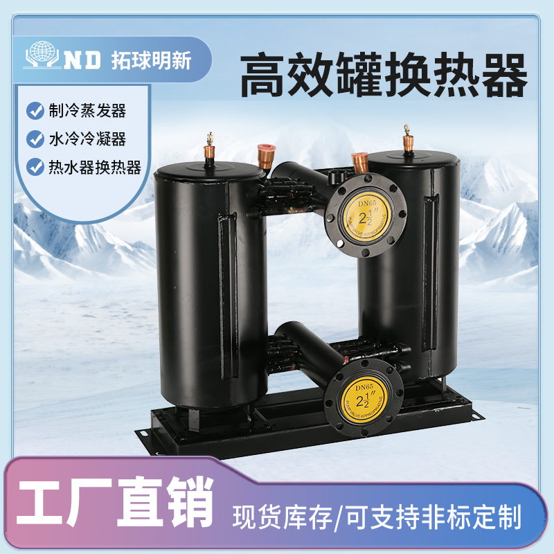 空气能高效罐壳管式热泵热水器换热器水冷冷凝器空调制冷蒸发器