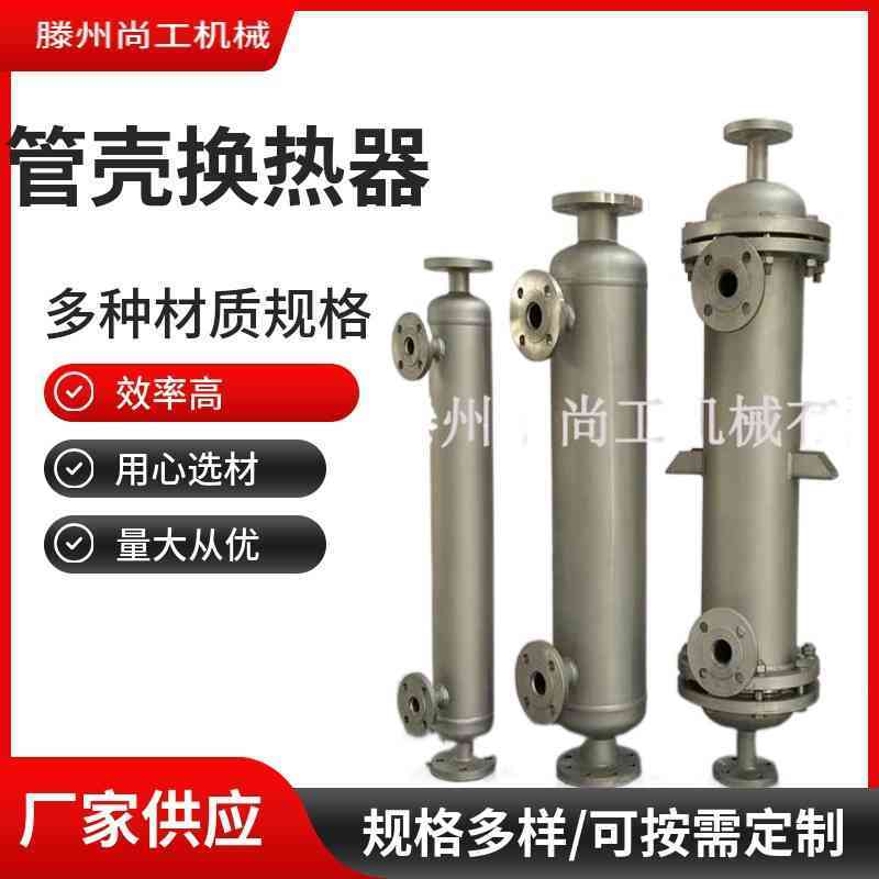 壳管式换热器热交换器水冷废气管式蒸汽不锈钢蒸汽冷凝器
