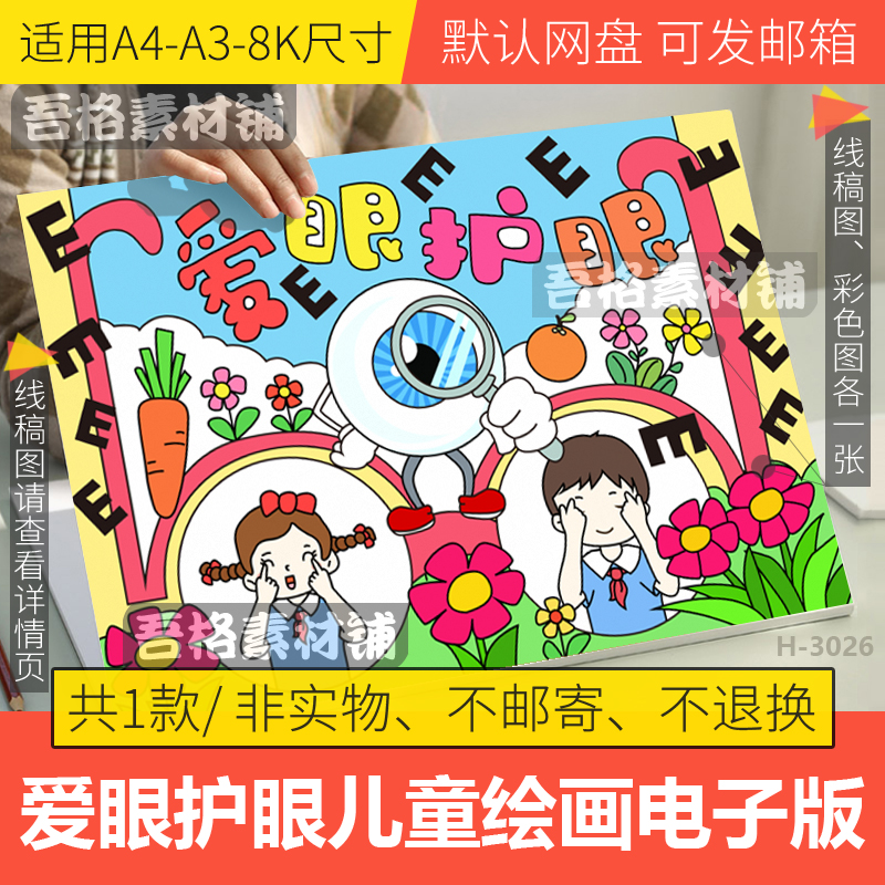 爱眼护眼儿童绘漫画海报模板电子版全国保护视力日手抄报线稿A48K