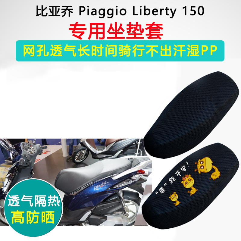 比亚乔进口 Piaggio Liberty 150专用坐垫套板摩托车防晒隔热座套
