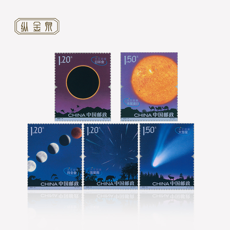 中国邮政 2020-15天文现象邮票 日食流星雨方联套票集邮收藏