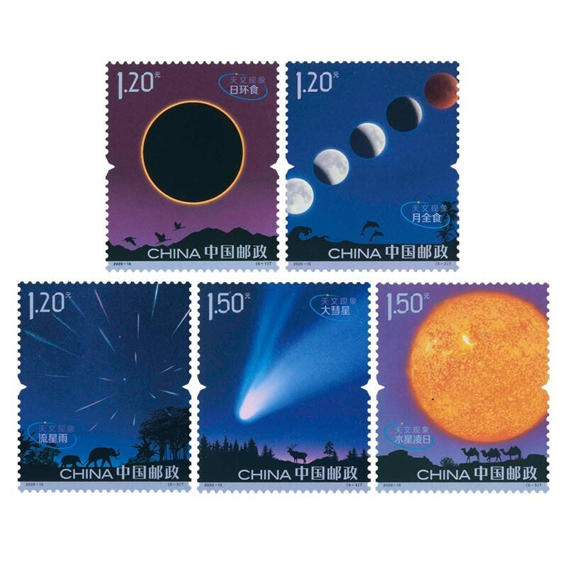 2020-15《天文现象》特种邮票