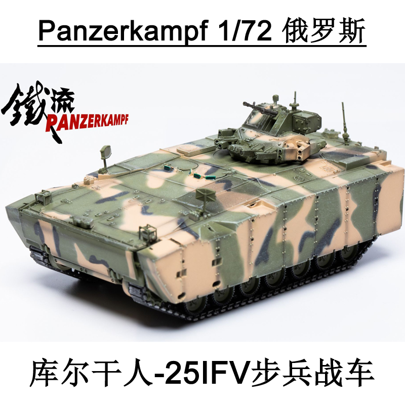 Panzerkampf 12204PB 俄罗斯Kurganets库尔干人25IFV步兵战车迷彩