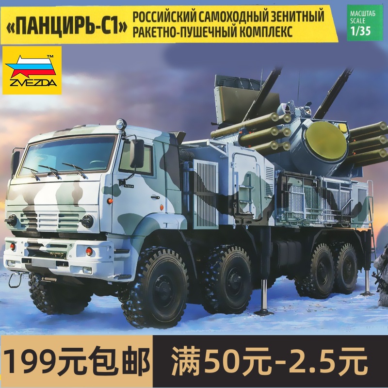 红星  1/35 俄罗斯 铠甲-S1 Panzir 防空导弹系统3698