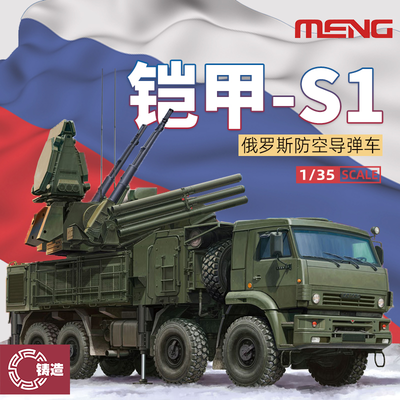 铸造模型  MENG SS-016 1/35 俄罗斯 防空武器系统96K6 铠甲-S1