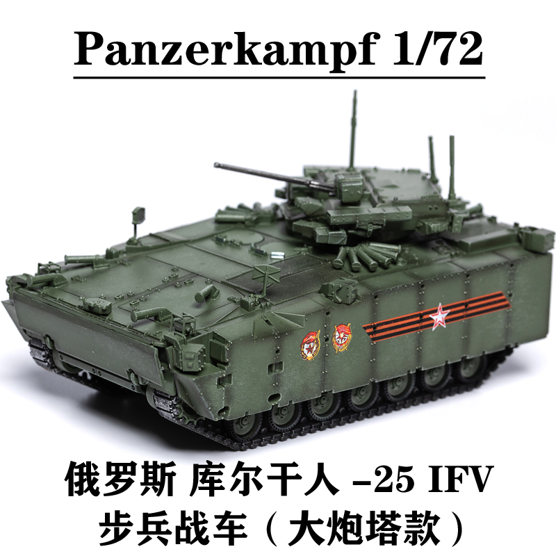 Panzerkampf 12205PA 俄罗斯库尔干人步兵战车-25 IFV 完成品模型