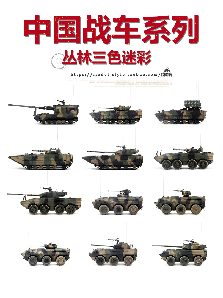 UNISTAR中国系列坦克步兵战车火箭弹突击炮 丛林三色成品模型1/72