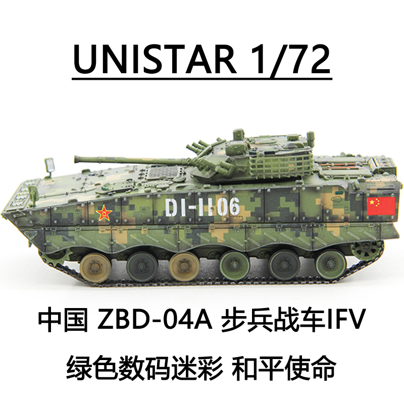 UNISTAR 1/72 中国 ZBD-04A 04步兵战车IFV绿色数码迷彩 和平使命