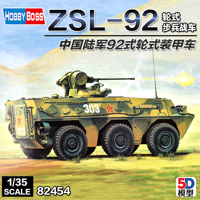 小号手军事拼装模型装甲军车1:35现代中国92式步兵轮式战车82454
