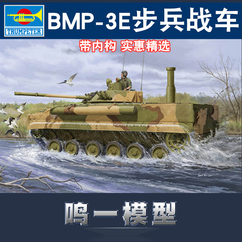 鸣一模型 小号手 01530 拼装模型 1/35BMP-3E型步兵战车 带内构