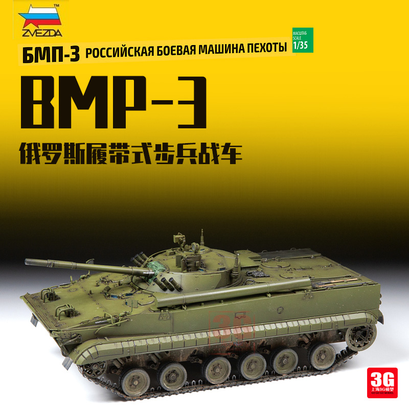 3G模型 红星拼装战车 3649  俄罗斯 BMP-3 履带式步兵战车 1/35