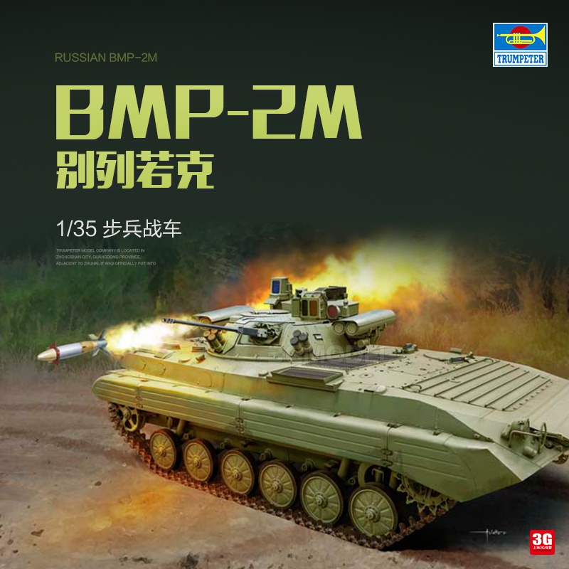 3G模型 小号手拼装战车 09558 俄罗斯BMP-2M别列若克步兵战车1/35
